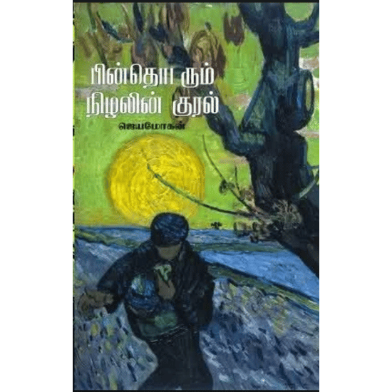 Pinthodarum Nizhalin Kural (Jeyamohan)