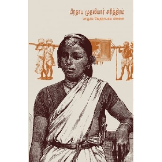 Prathaaba Muthaliyaar Sarithiram (Maayooram Vedhanaayakam Pillai)