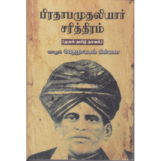 Prathaaba Muthaliyaar Sarithiram (Maayooram Vedhanaayakam Pillai)