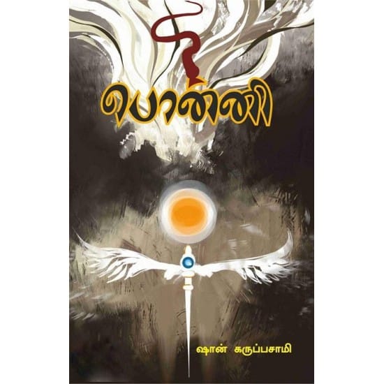 Ponni (Shan Karuppasamy)