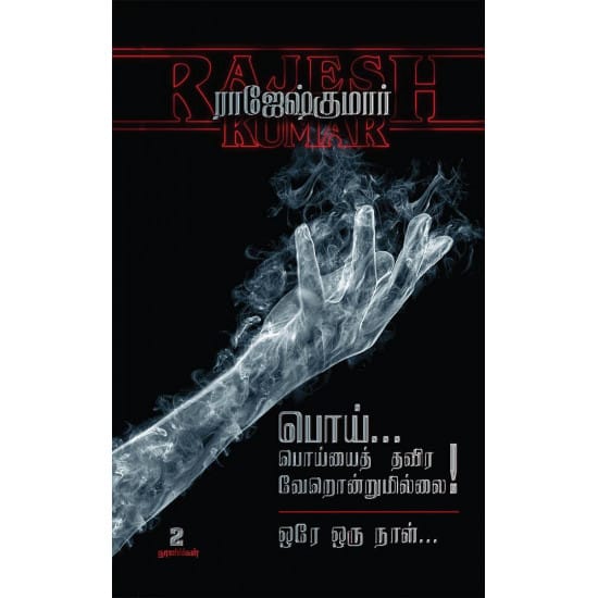 Poi Poiyayththavira Verondrumillai- Orey Oru Naal (Raajeshkumaar)