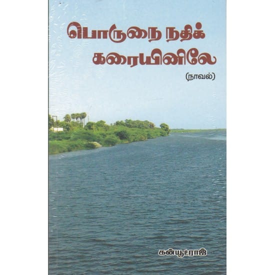 Porunai Nadhi Karaiyinilae (Kanyootraaj)
