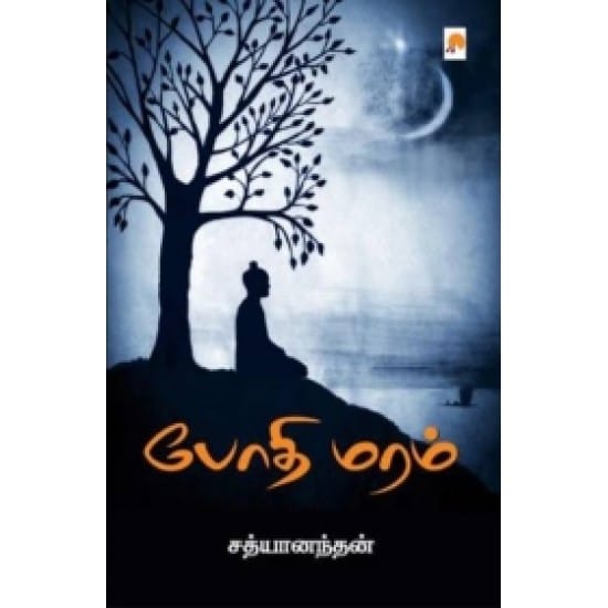 Bodhi Maram (Sadhyaanandhan)