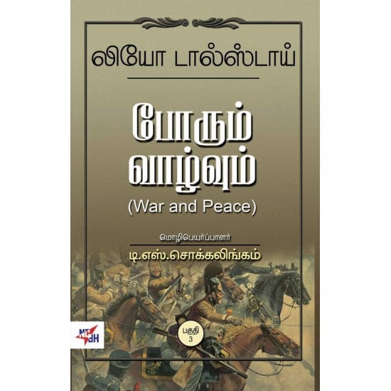 Porum Vaizhvum (Leo Tolstoy)