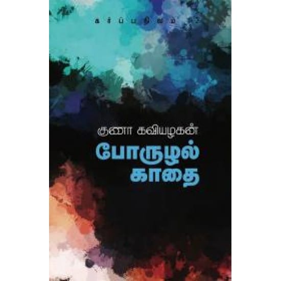 Poruzhal Kaathai (Guna Kaviyazhagan)