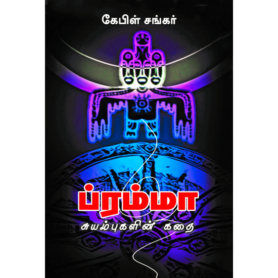 Brahmma Suyambugalin Kathai (Cable Shankar)