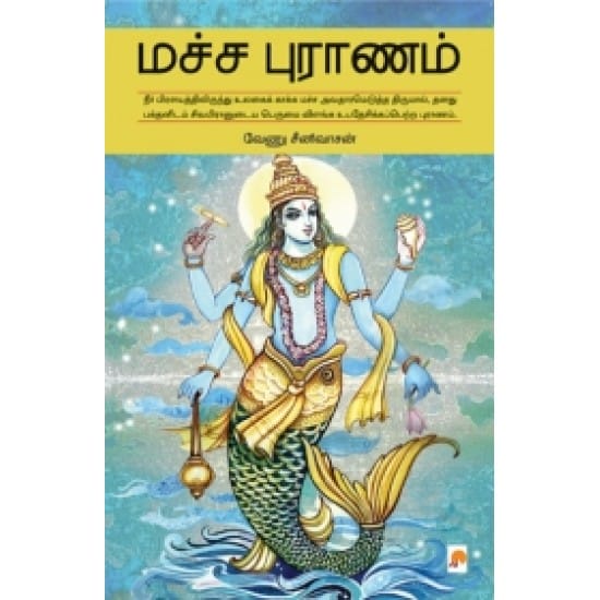 Machcha Puraanam (Venu Seenivasan)