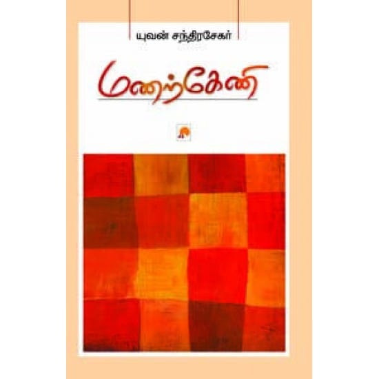 Manarkeni (Yuvan Chandrasekar)