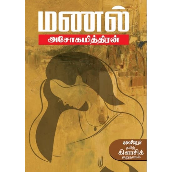 Manal (Ashokamitran)