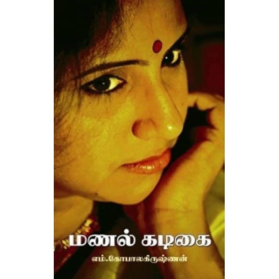 Manal Kadigai (Em.Kopaala Kirushnan)