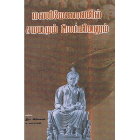 Manimegalaiyil Samayamum Meyyiyalum (Ka.Kaamaraasan)