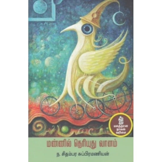 Mannil Theriyuthu Vaanam (Na.Sidhampara Suppiramaniyan)