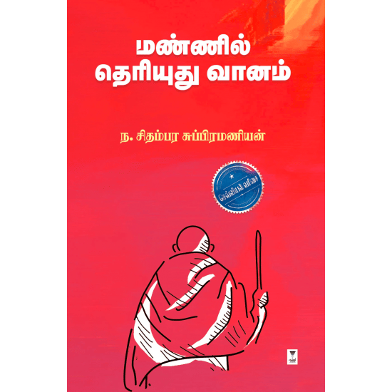 Mannil Theriyuthu Vaanam (Na.Sidhampara Suppiramaniyan)