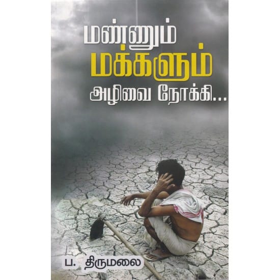 Mannum Makkalum Azhivai Nokki... (Pa.Thirumalai)