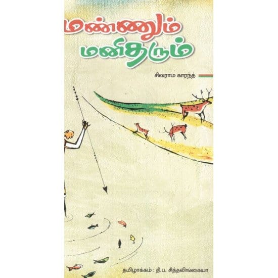 Mannum Manitharum (Ke.Sivaraam Kaarandh)
