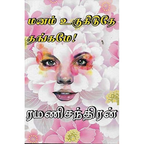 Manam Urugiduthey Thangame (Ramanisandhiran)