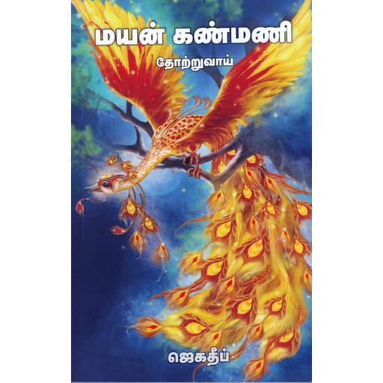 Mayan Kanmani (Jagadeep)