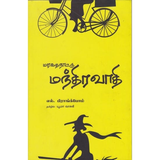 Maragathanatu Manthiravathi (El.Piraangkpom)