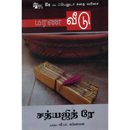 Marana Veedu (Satyajit Ray)