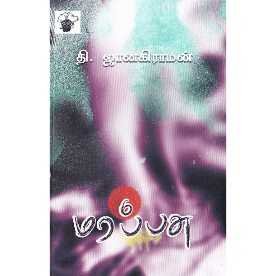 Marappasu (Thi.Janakiraman)