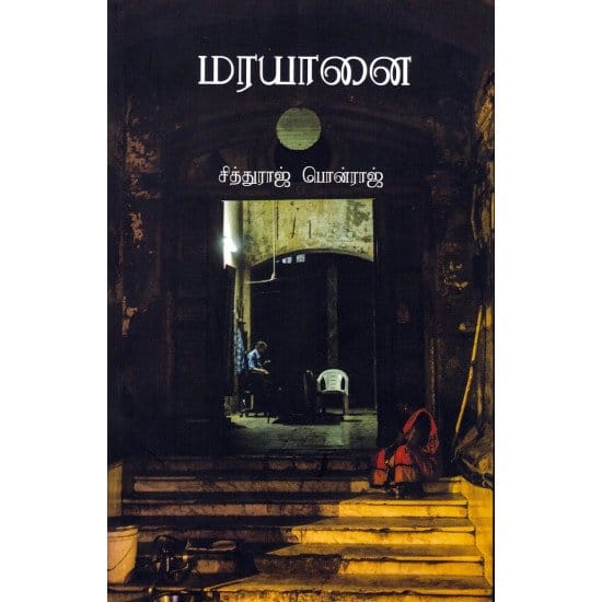 Marayanai (Siththuraaj Ponraaj)