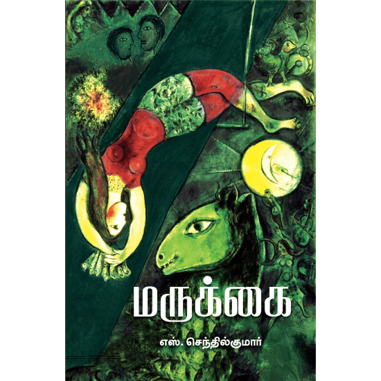 Marukkai (S.Senthilkumar)