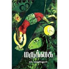 Marukkai (S.Senthilkumar)