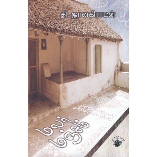 Malar Manjam (Thi.Janakiraman)