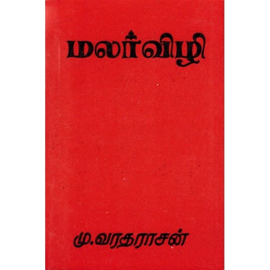 Malar Vizhi (Mu. Varadhadasan)