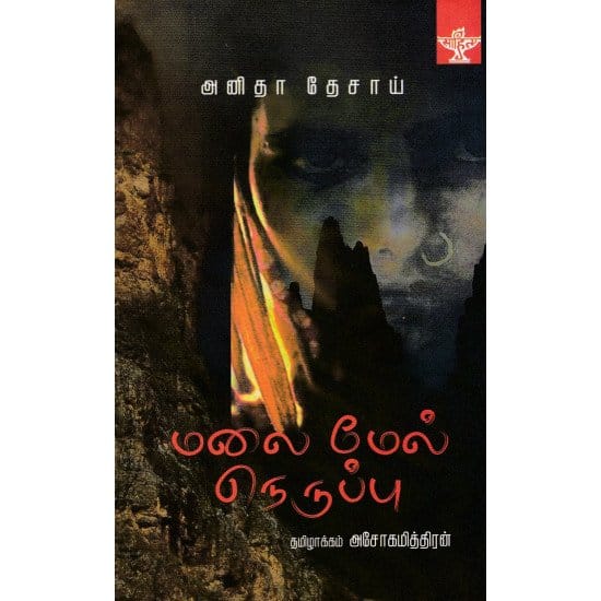 Malai Mel Nerupu (Anidhaa Thesaai)