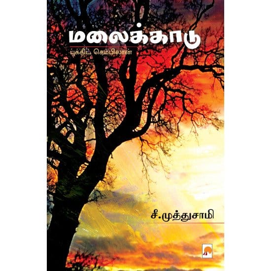 Malaikkaadu (See.Muththusaami)