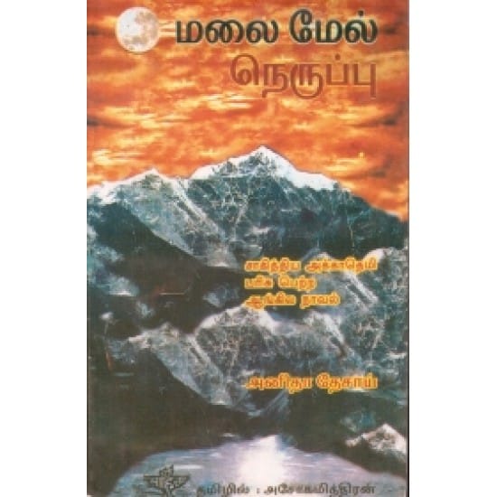 Malaimel Neruppu (Anidhaa Thesaai)