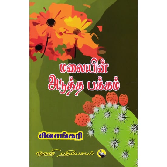 Malaiyin Adutha Pakkam (Sivasankari)