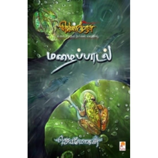 Mazhaippaadal Sempathippu (Jeyamohan)