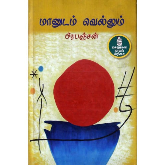 Manudam Vellum (Prapanjan)