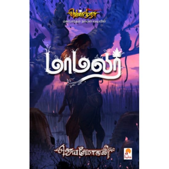 Maamalar (Jeyamohan)