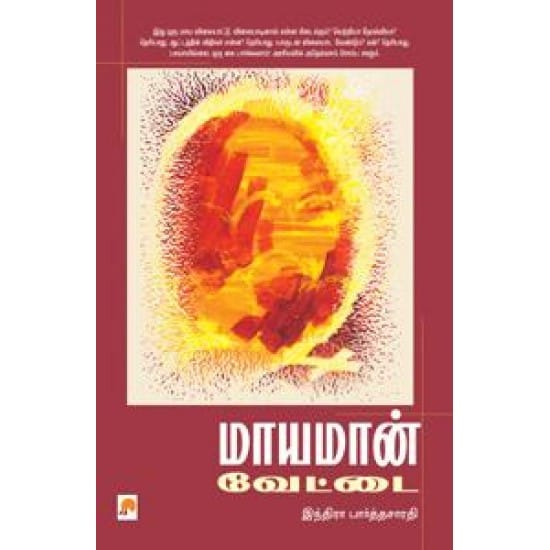 Mayamaan Vettai (Indira Parthasarathy)