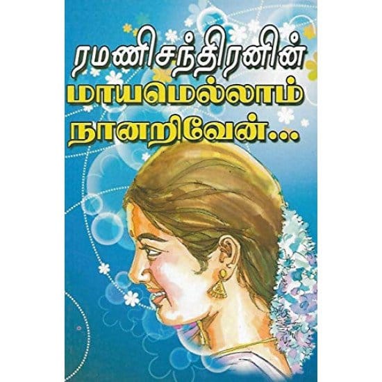Mayamellam Nanariven (Ramanisandhiran)