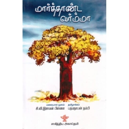 Marthanda Varma (Si.Vi.Raaman Pillai)