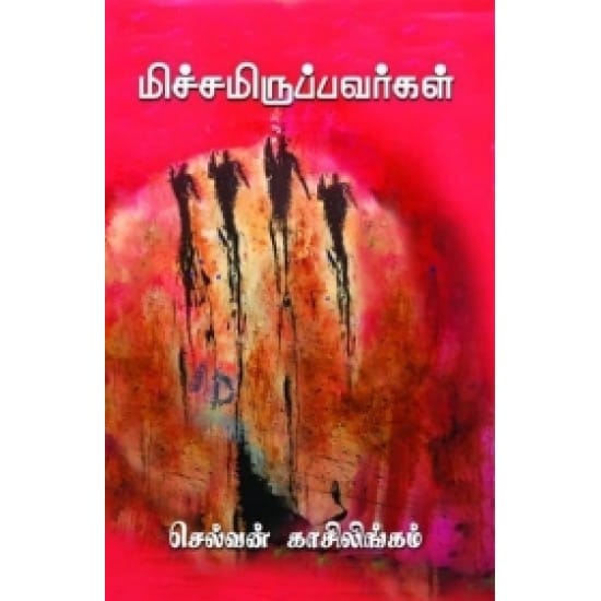 Michchamiruppavargal (Selvan Kaasilingam)