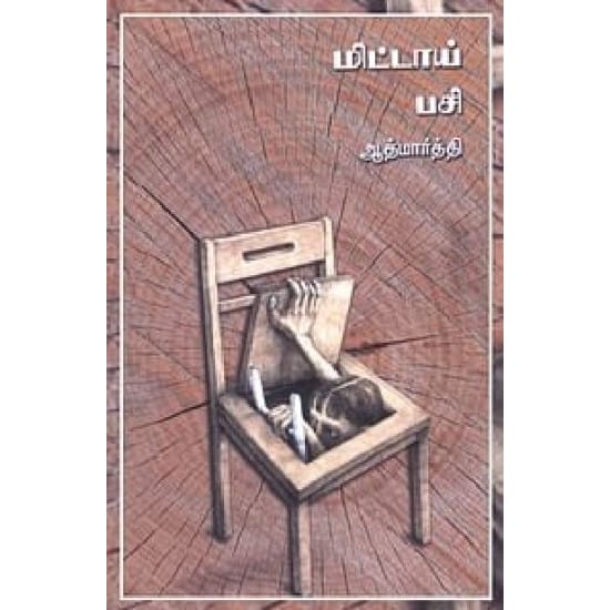 Mittai Pasi (Aathmarthi)