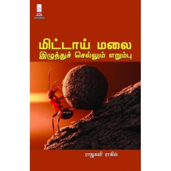 Mittaai Malai Izhuththu Sellum Erumbu (Raajakavi Raakil)