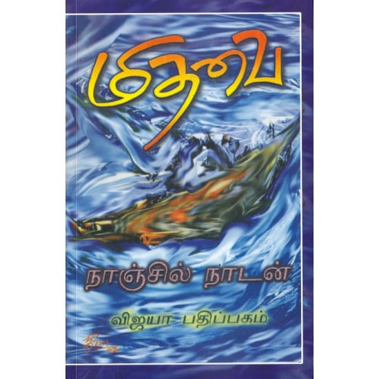 Midhavai (Nanjil Nadan)