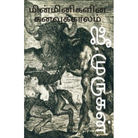 Minminigalin Kanavukkaalam (Jee.Murukan)