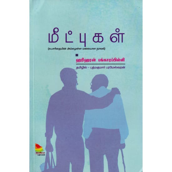 Meetpukal (Hariharan Bankarapilli)
