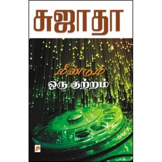 Meendu Oru Kutram (Sujatha)