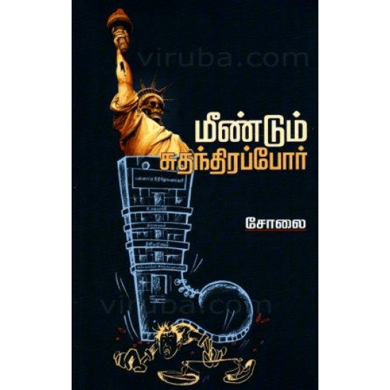 Meendum Suthanthirapor (Solai)