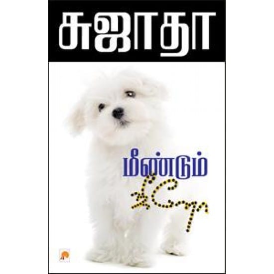 Meendum Jeeno (Sujatha)