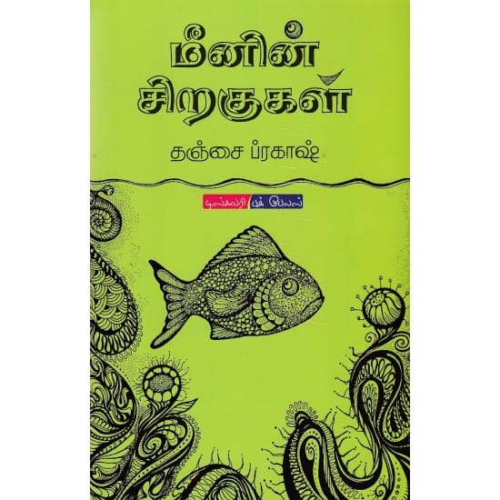 Meenin Siragugal (Thanjai Prakash)