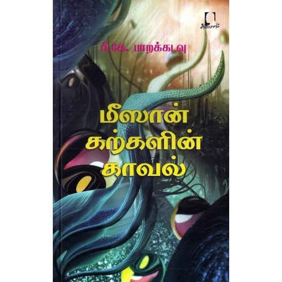 Meesan Karkalin Kaaval (P. K. Paarakadavu)
